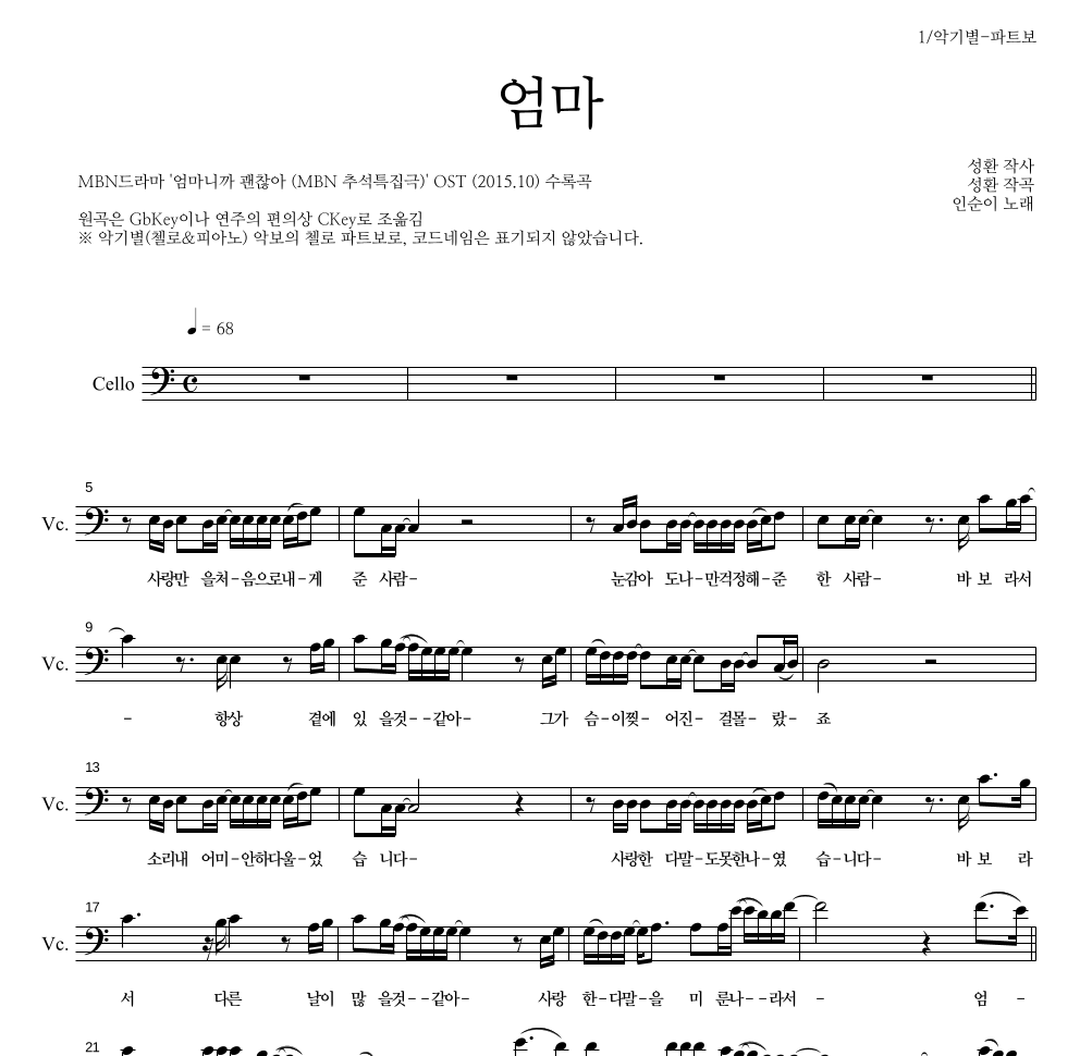 인순이 - 엄마 첼로 파트보 악보 