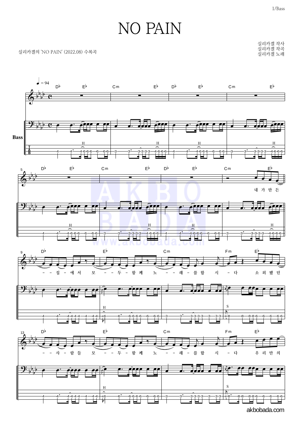 실리카겔 - NO PAIN 베이스 악보 