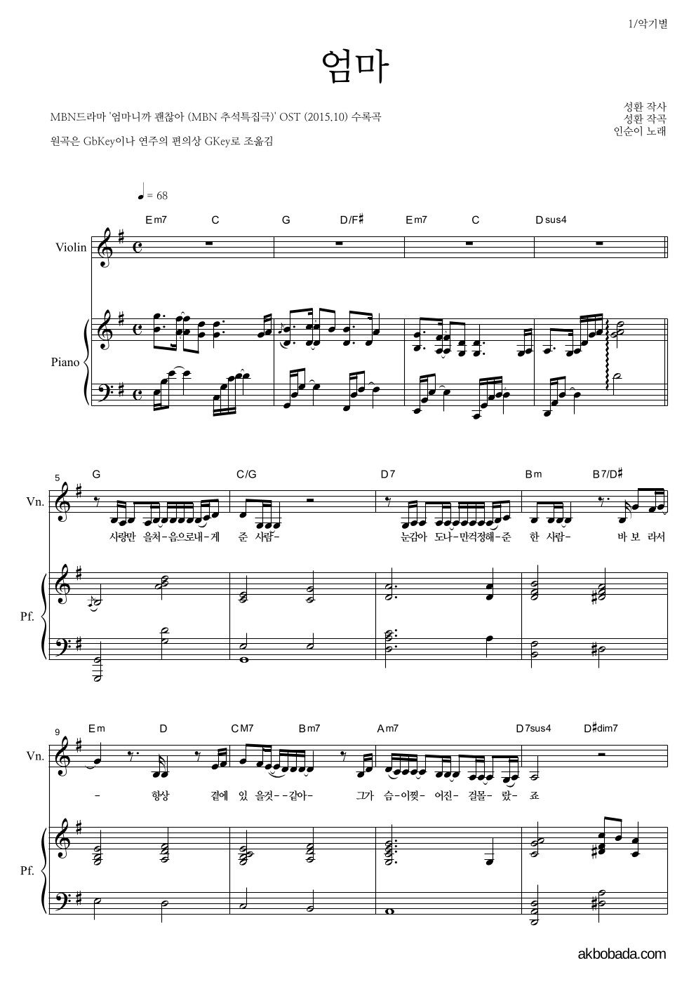 인순이 - 엄마 바이올린&피아노 악보 