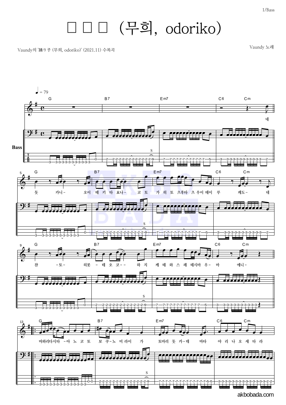 Vaundy - 踊り子 (무희, odoriko) 베이스 악보 