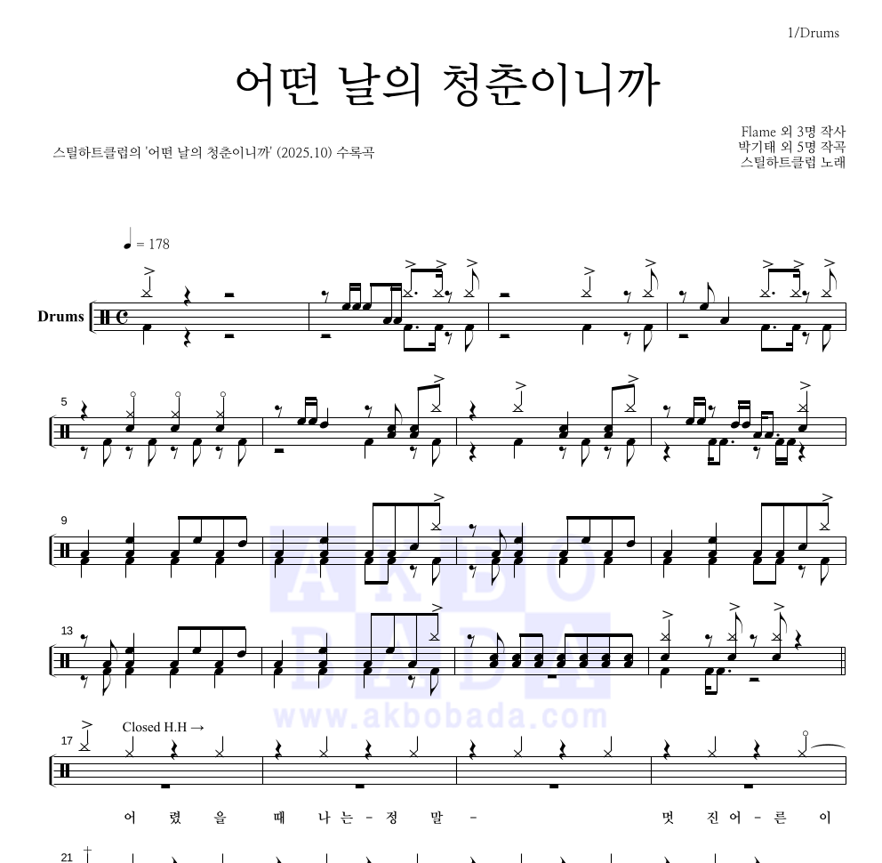 스틸하트클럽 - 어떤 날의 청춘이니까 드럼(Tab) 악보 