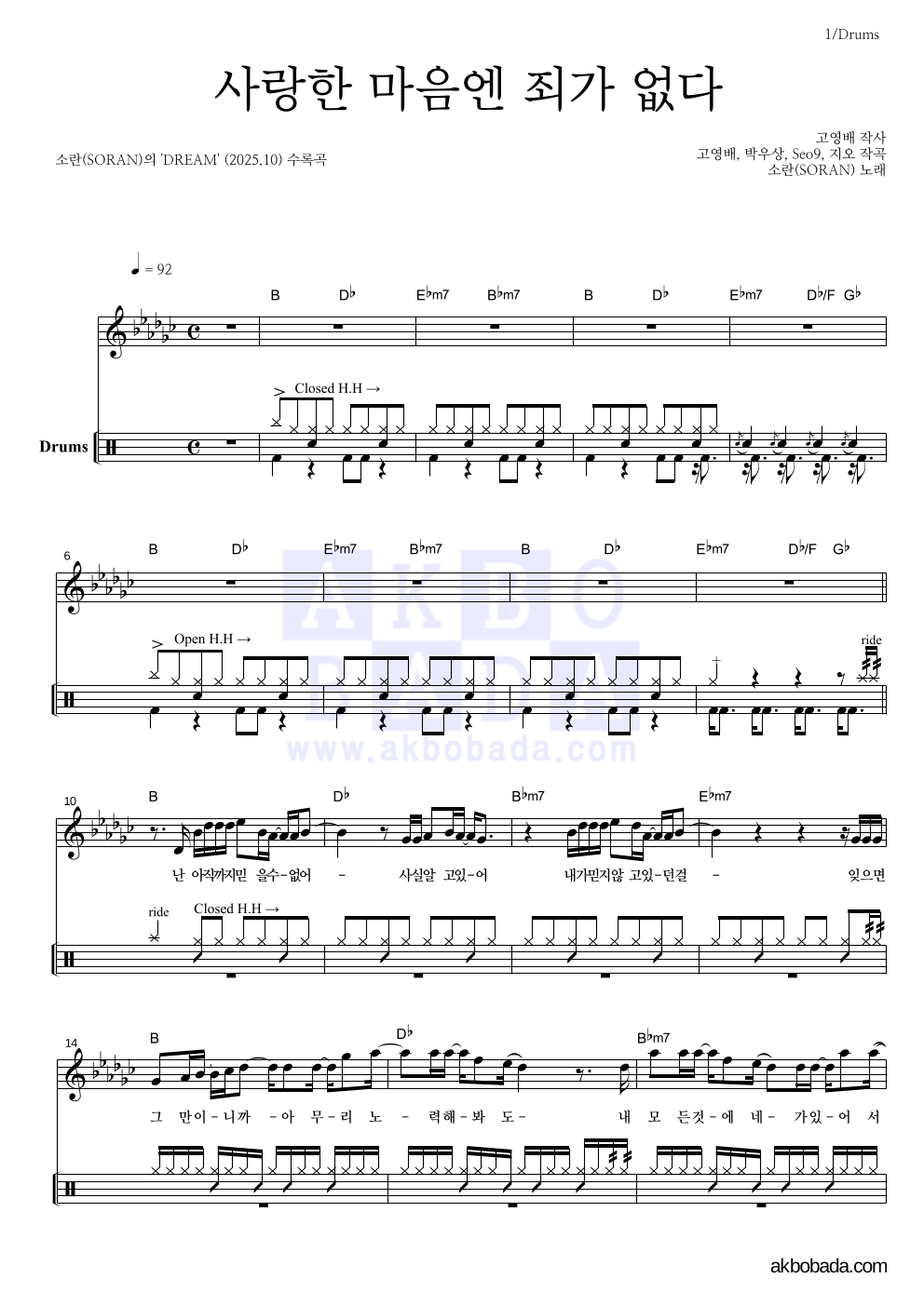 소란(Soran) - 사랑한 마음엔 죄가 없다 드럼 악보 