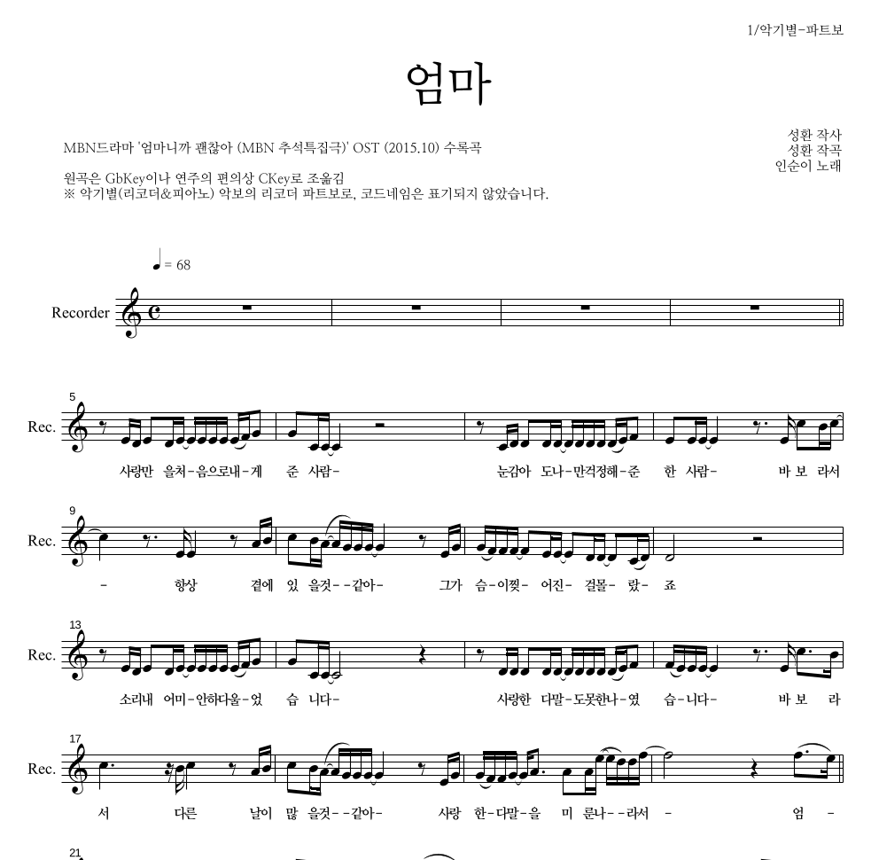 인순이 - 엄마 리코더 파트보 악보 