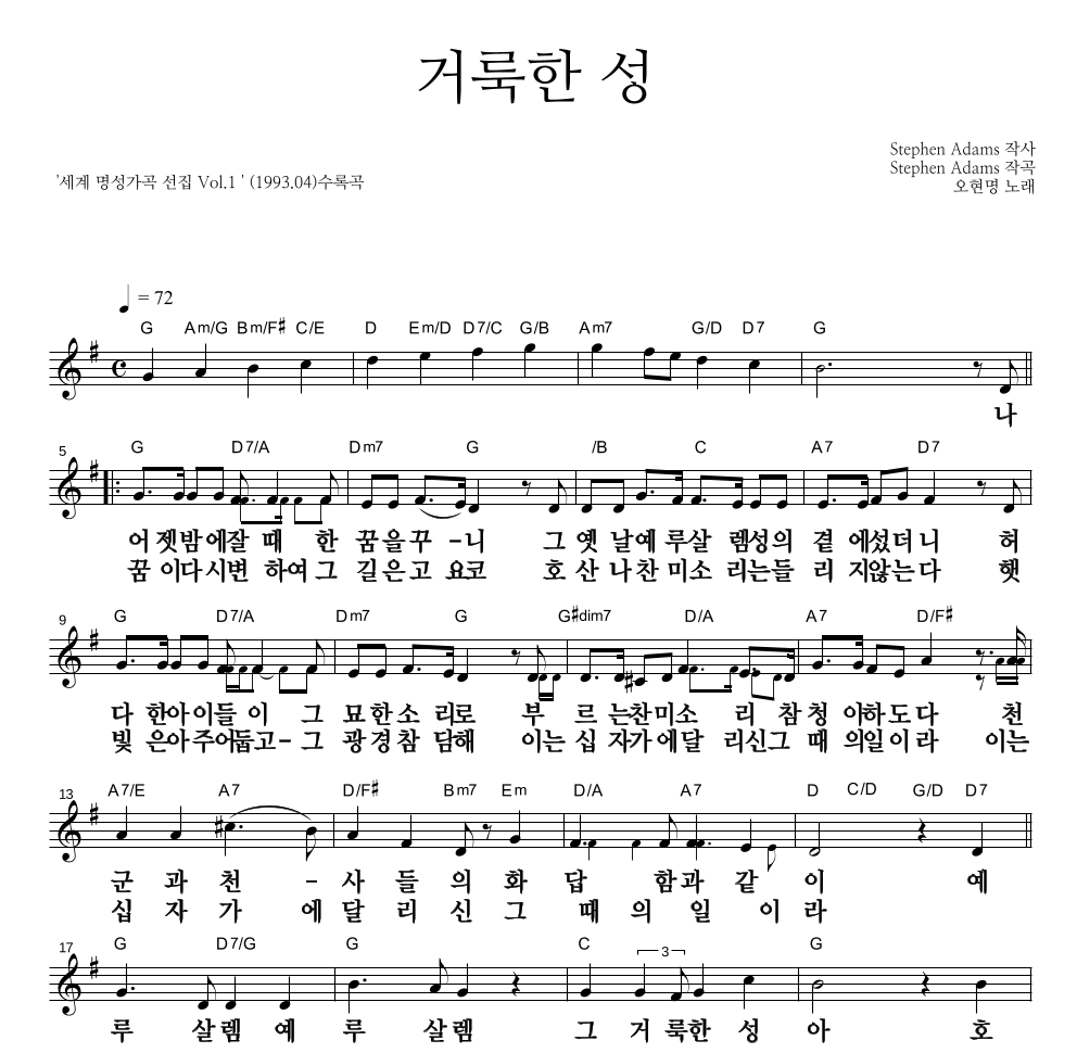 오현명 - 거룩한 성 멜로디 큰가사 악보 