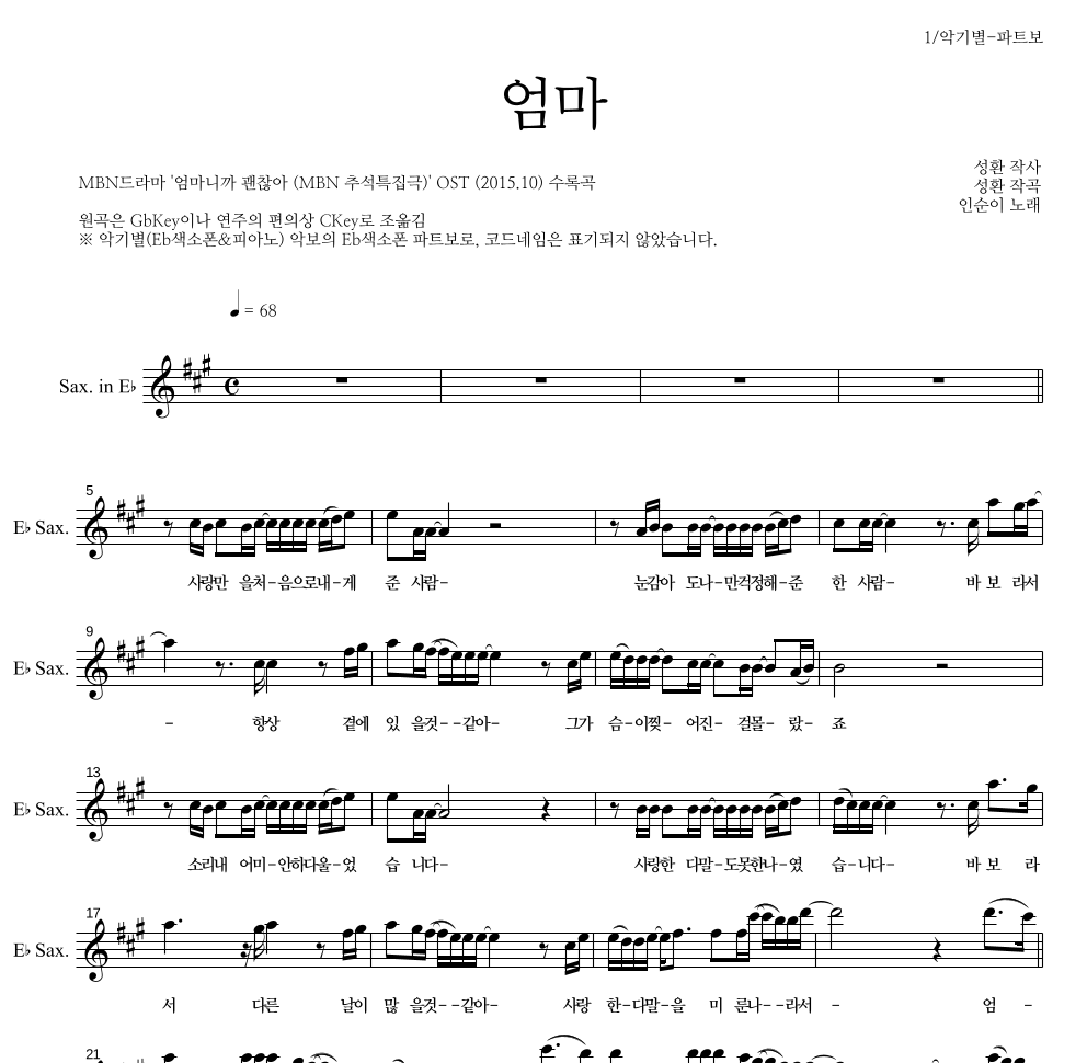 인순이 - 엄마 Eb색소폰 파트보 악보 