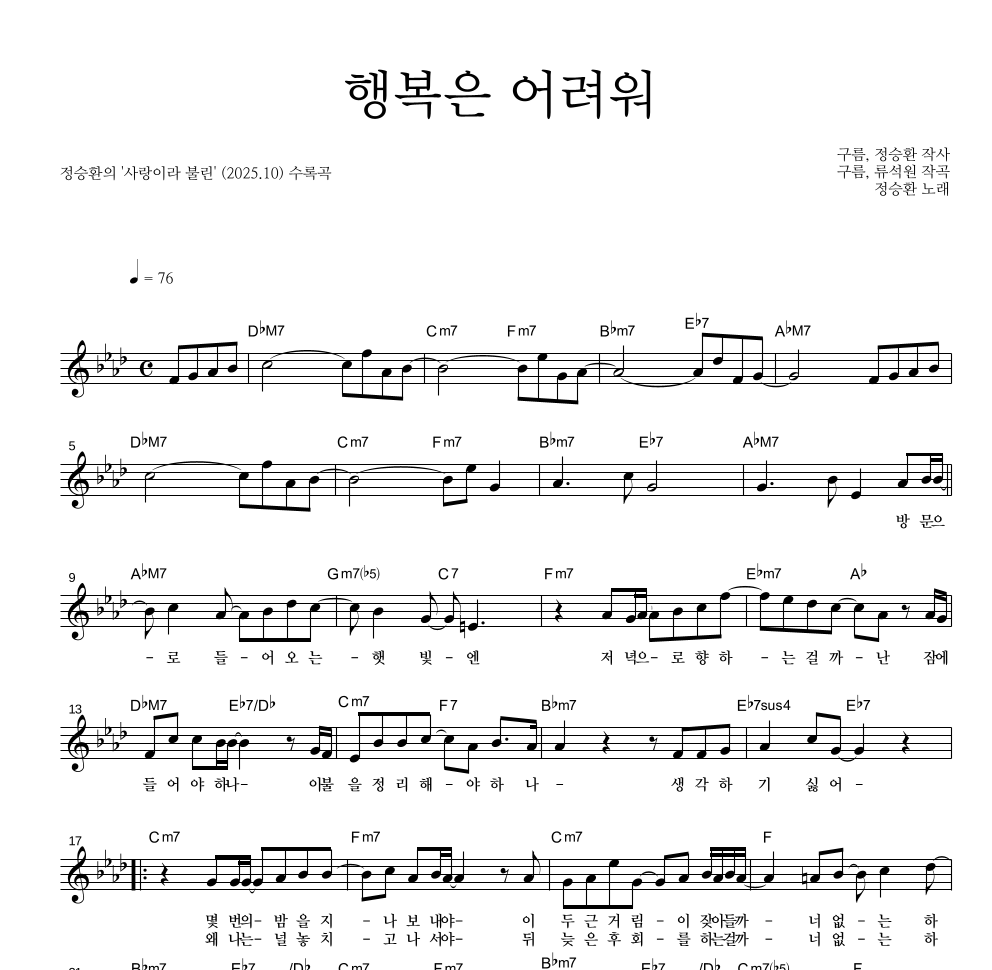 정승환 - 행복은 어려워 멜로디 악보 