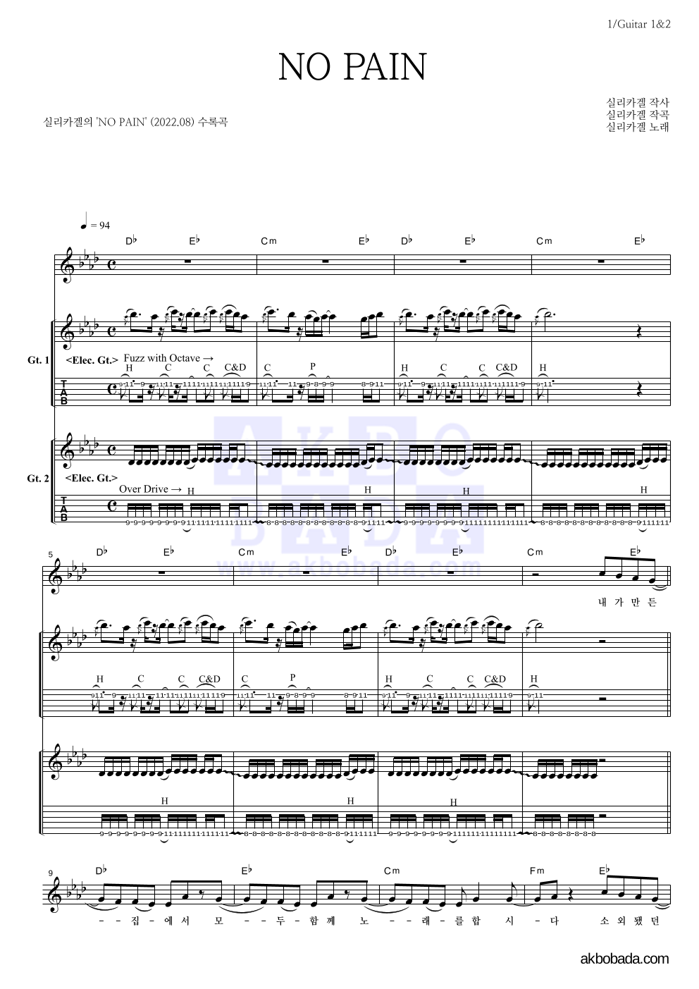 실리카겔 - NO PAIN 기타 악보 