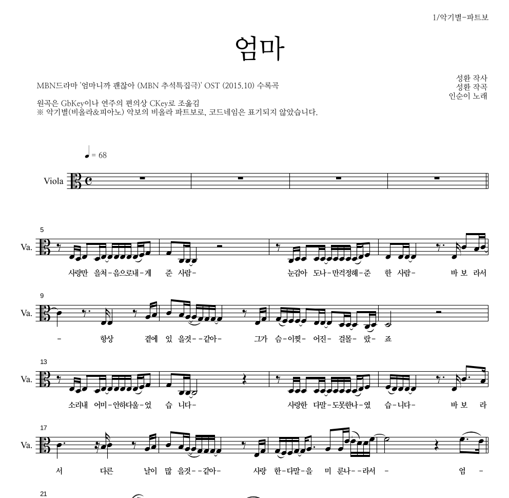인순이 - 엄마 비올라 파트보 악보 