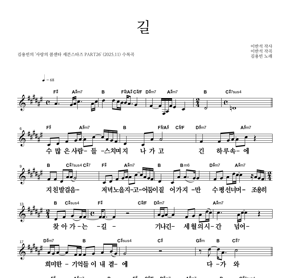 김용빈 - 길 멜로디 큰가사 악보 