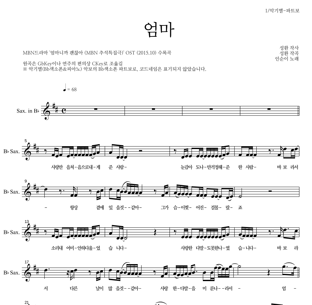 인순이 - 엄마 Bb색소폰 파트보 악보 