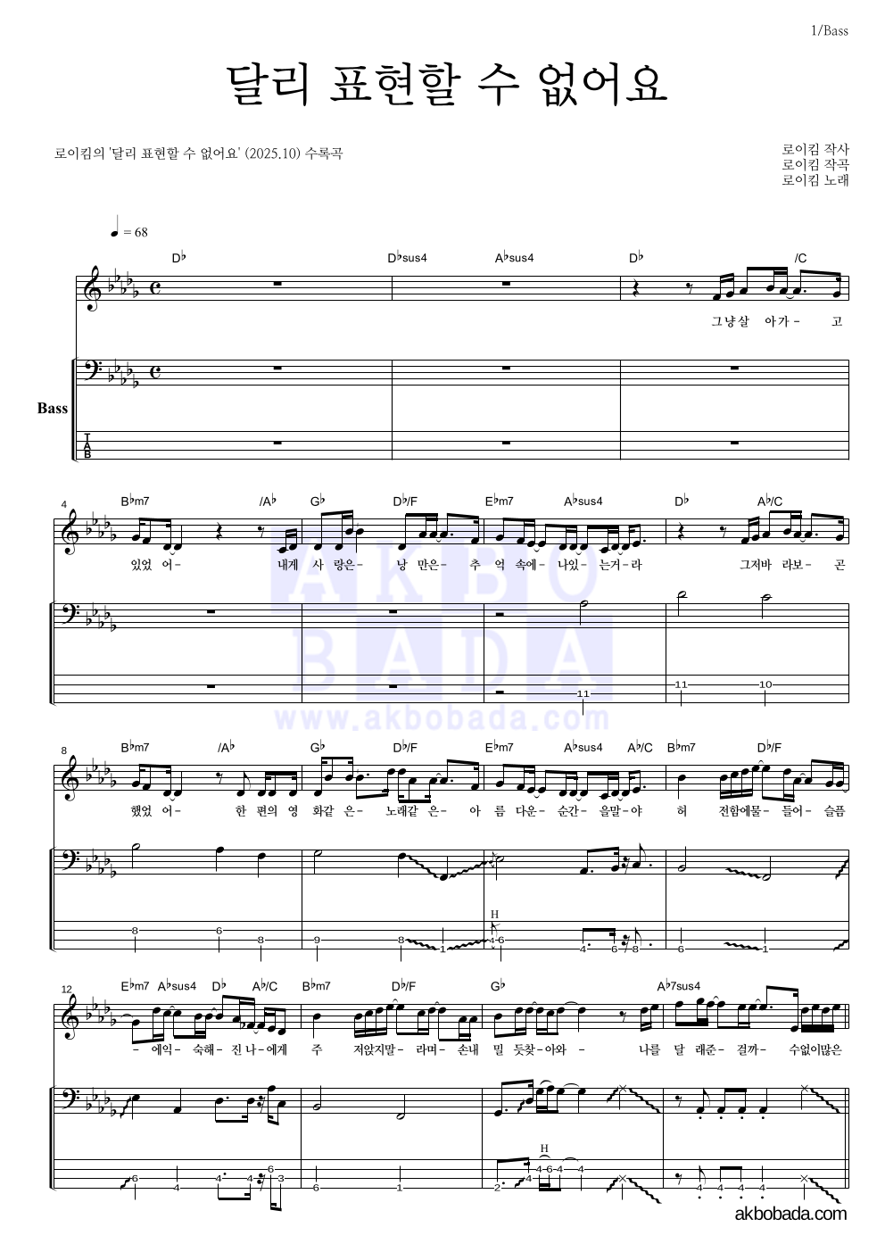 로이킴 - 달리 표현할 수 없어요 베이스 악보 