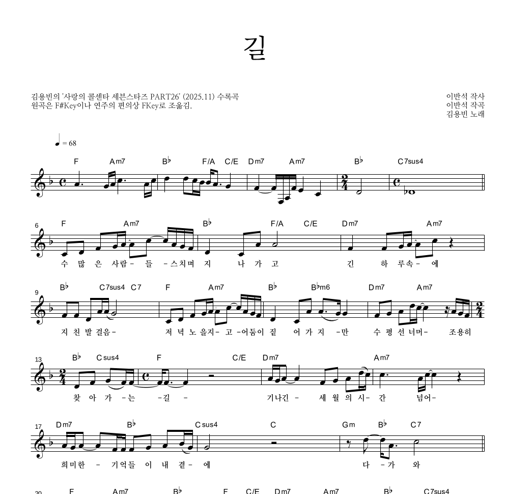 김용빈 - 길 멜로디 악보 