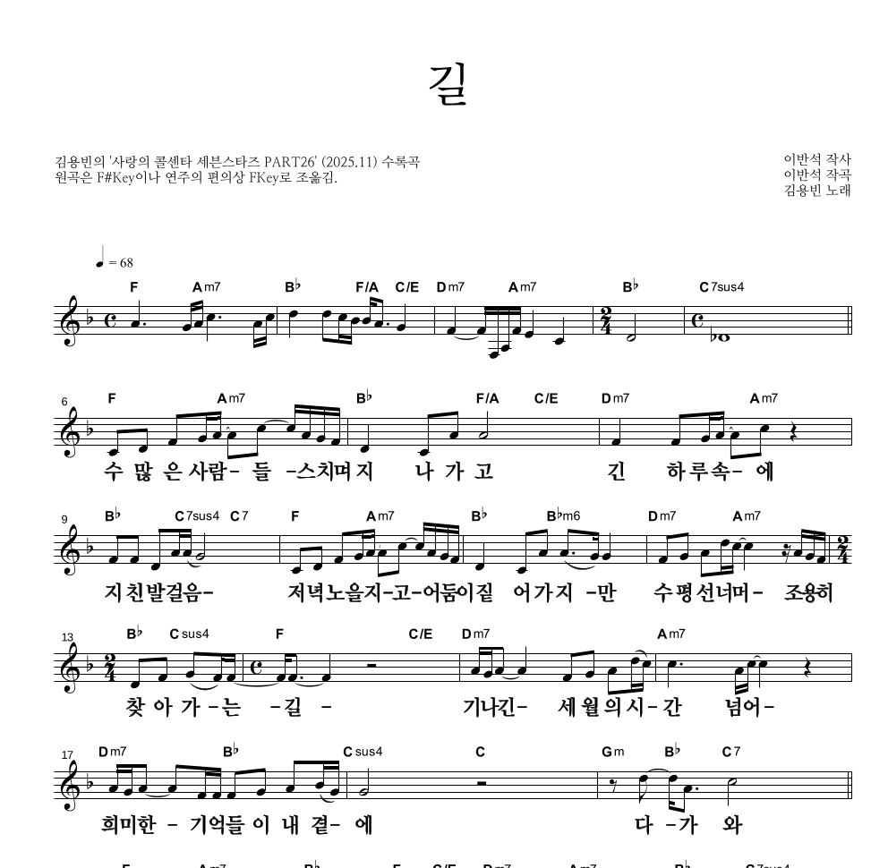 김용빈 - 길 멜로디 큰가사 악보 