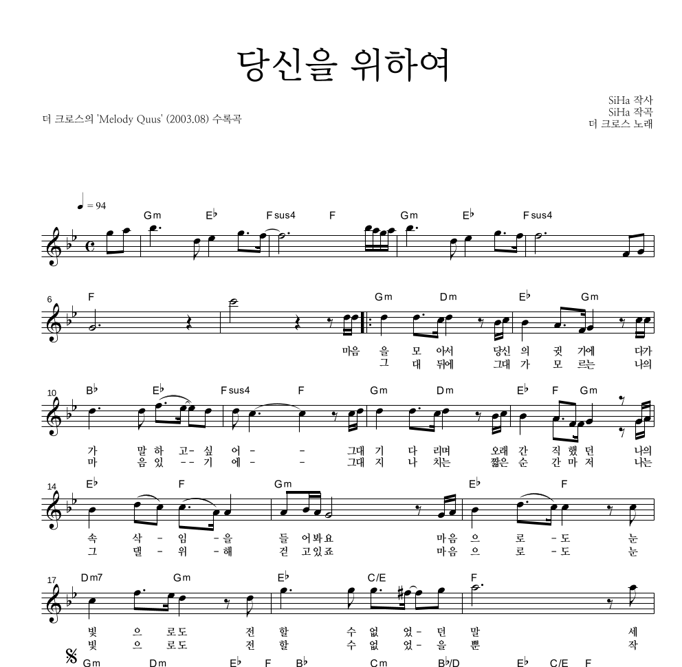 더 크로스 - 당신을 위하여 멜로디 악보 