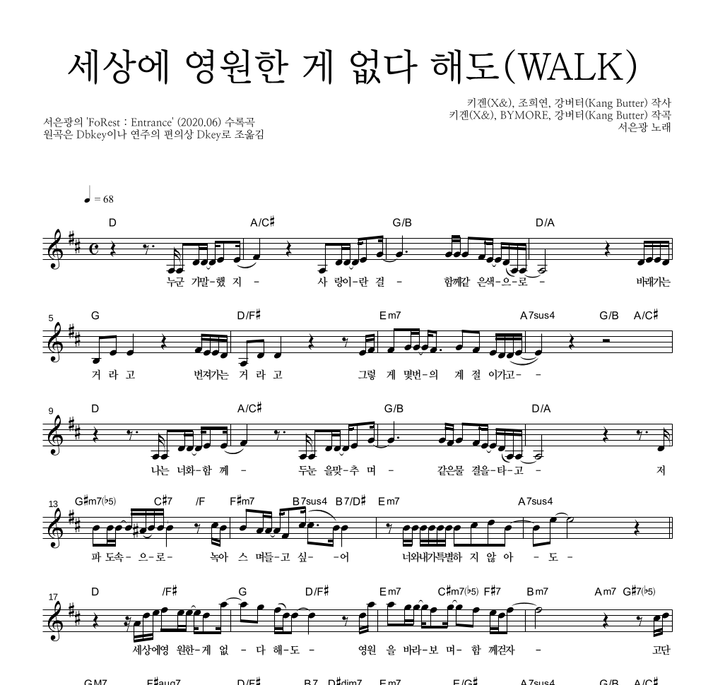 서은광 - 세상에 영원한 게 없다 해도(WALK) 멜로디 악보 