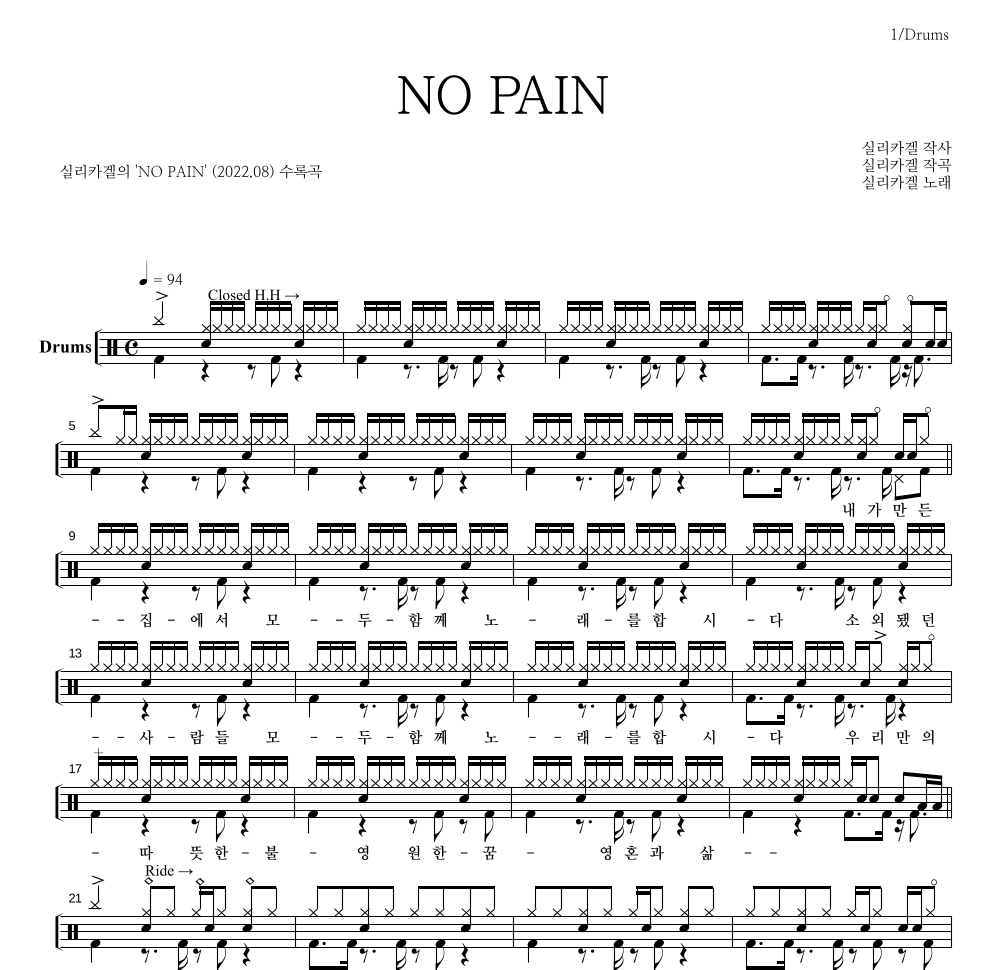 실리카겔 - NO PAIN 드럼(Tab) 악보 
