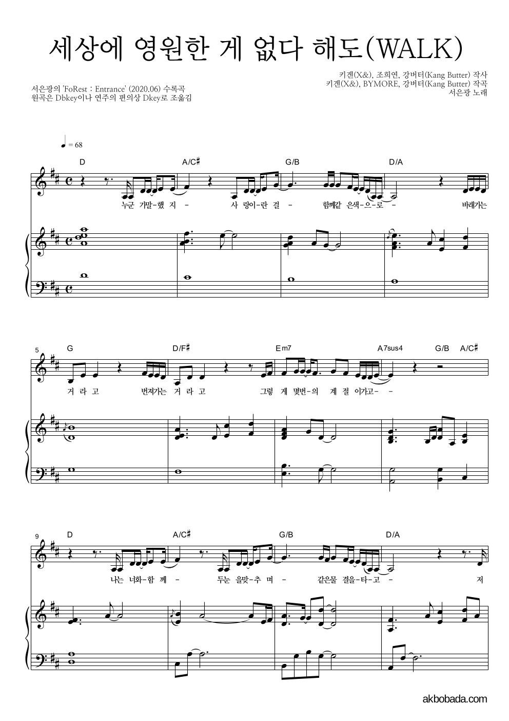 서은광 - 세상에 영원한 게 없다 해도(WALK) 피아노 3단 악보 