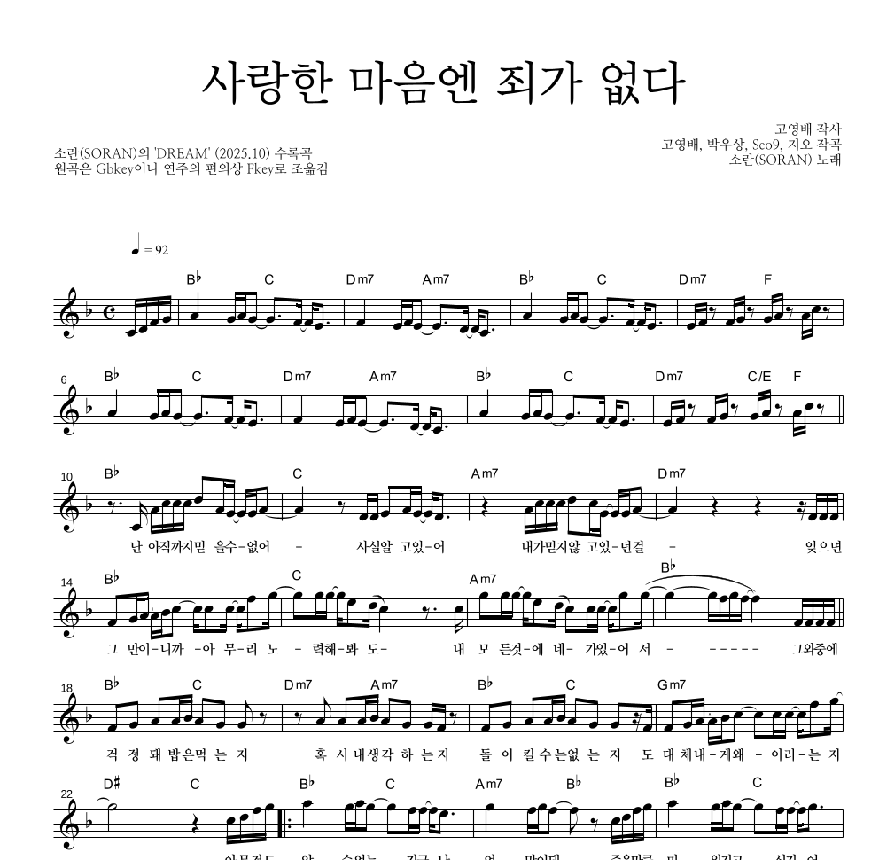 소란(Soran) - 사랑한 마음엔 죄가 없다 멜로디 악보 