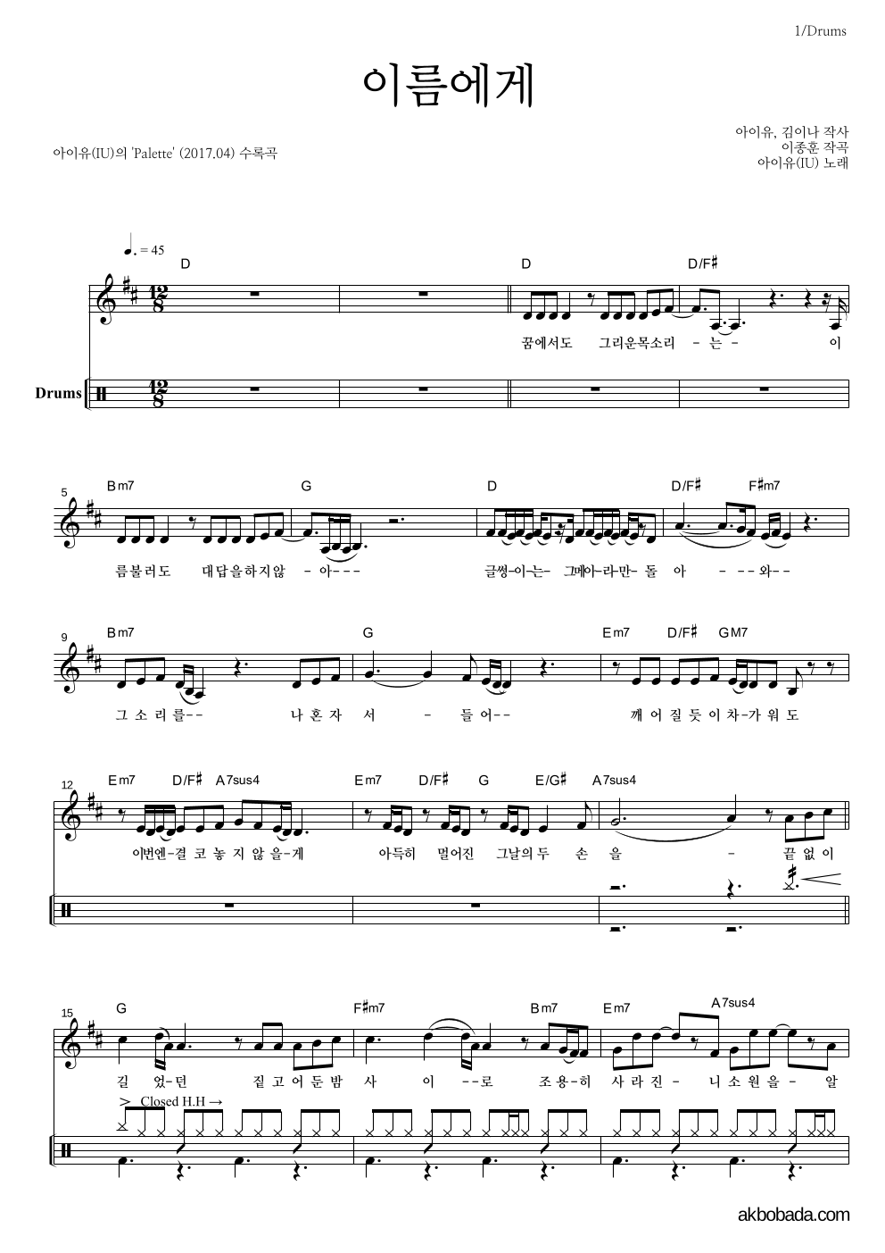 아이유 - 이름에게 드럼 악보 