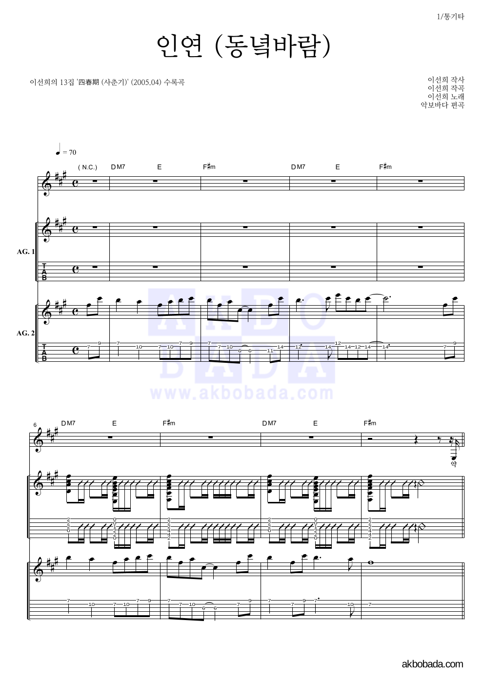 이선희 - 인연 (동녘바람) 통기타 악보 