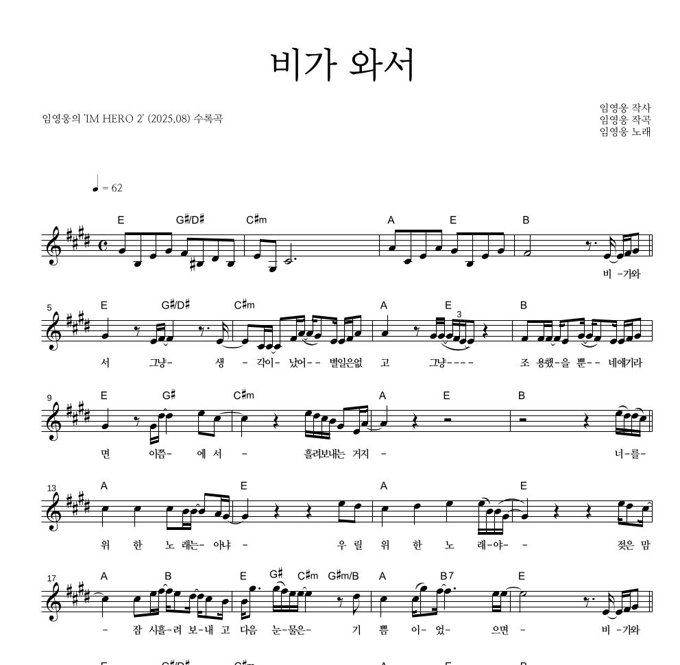 임영웅 - 비가 와서 멜로디 악보 