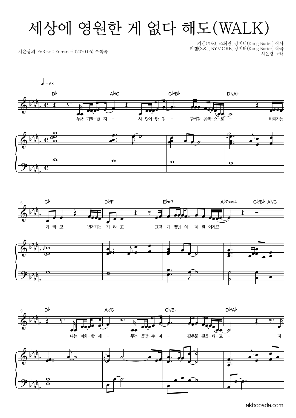 서은광 - 세상에 영원한 게 없다 해도(WALK) 피아노 3단 악보 