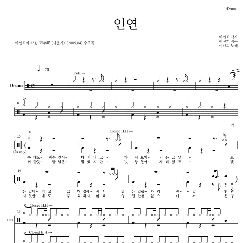 이선희 - 인연 (동녘바람) 드럼(Tab) 악보 
