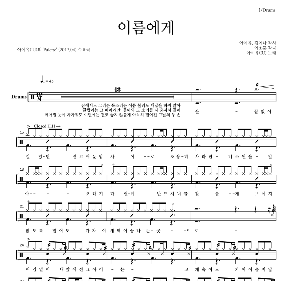 아이유 - 이름에게 드럼(Tab) 악보 