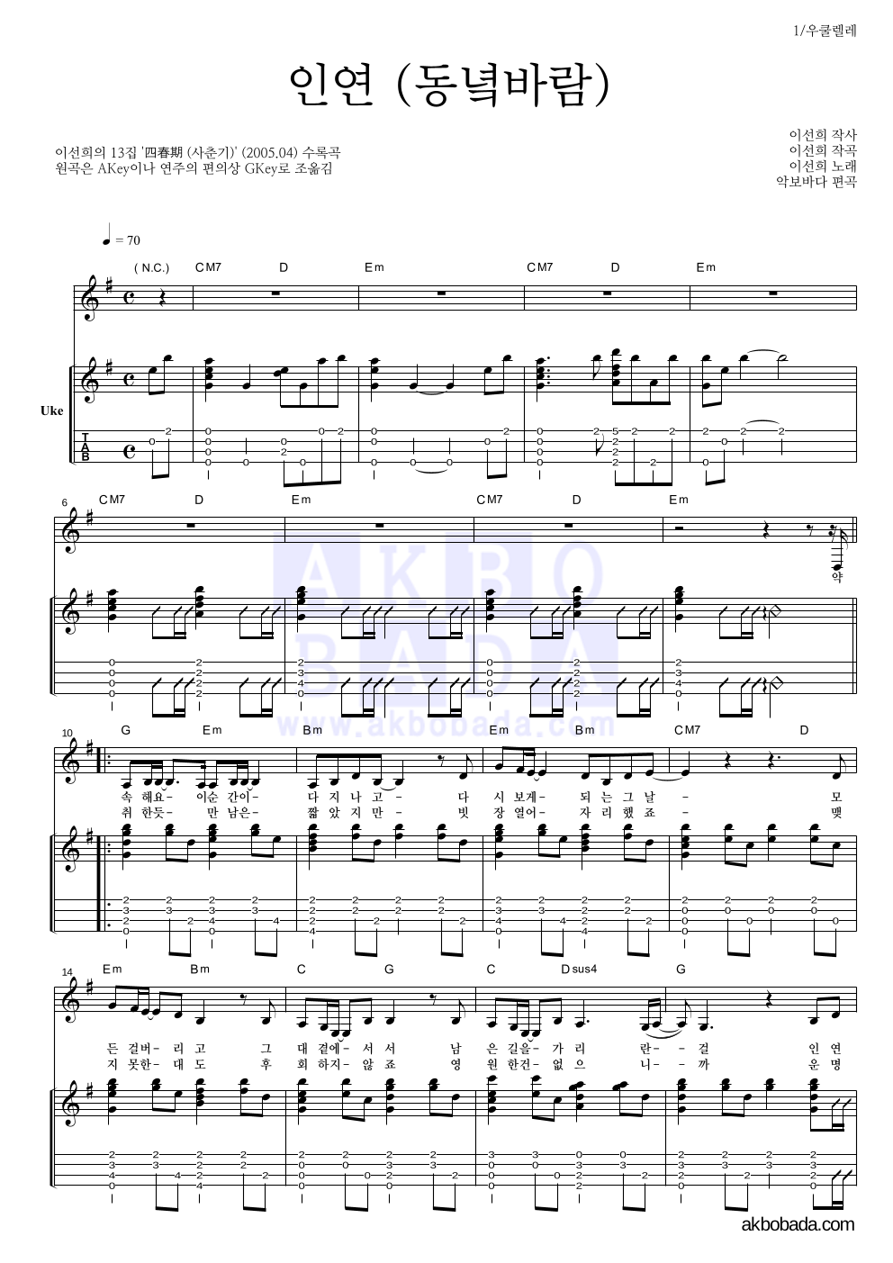 이선희 - 인연 (동녘바람) 우쿨렐레 악보 