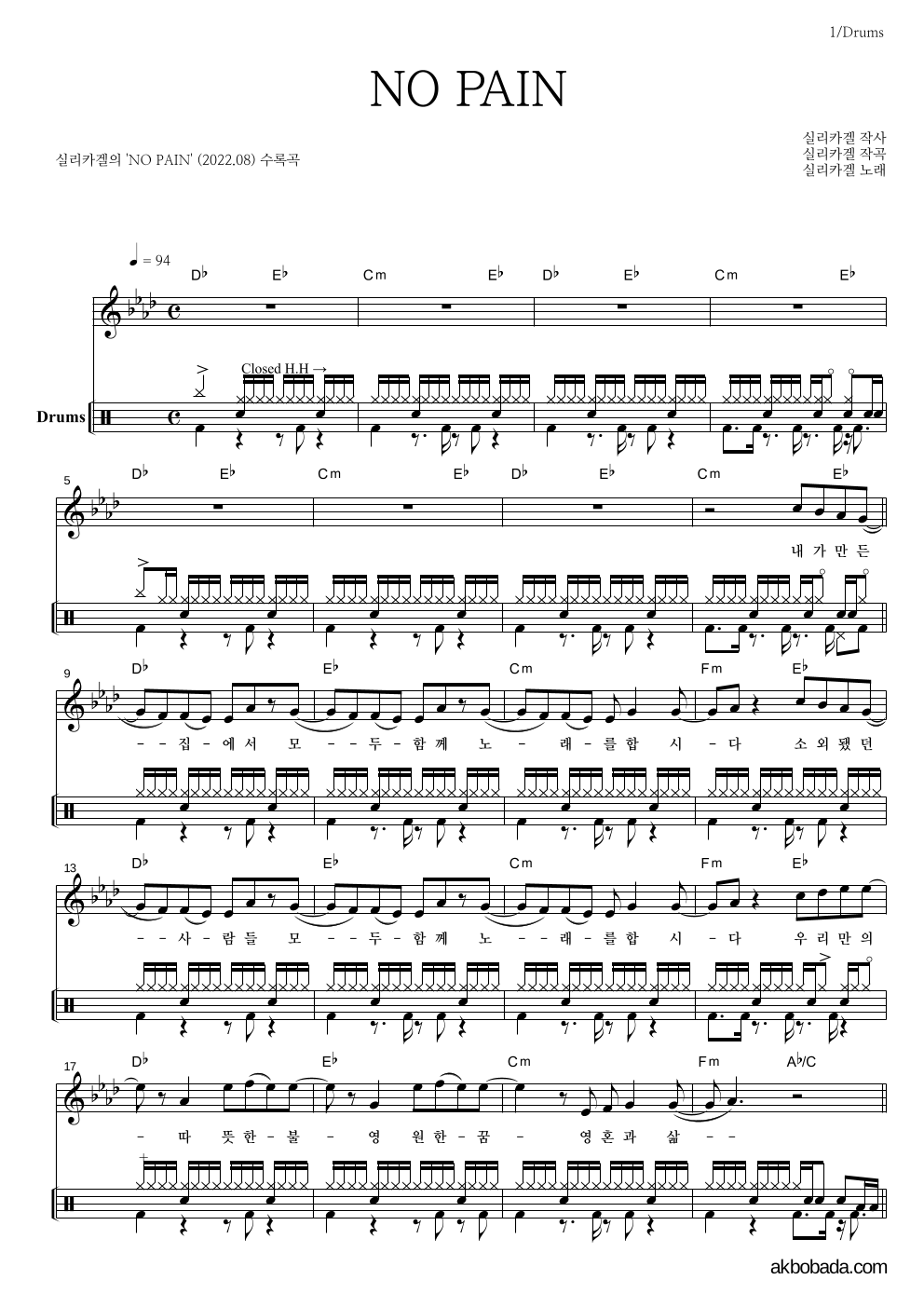 실리카겔 - NO PAIN 드럼 악보 