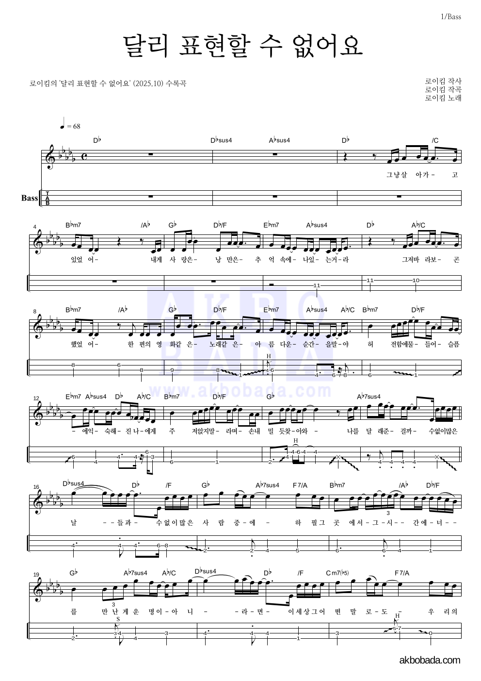 로이킴 - 달리 표현할 수 없어요 베이스(Tab) 악보 