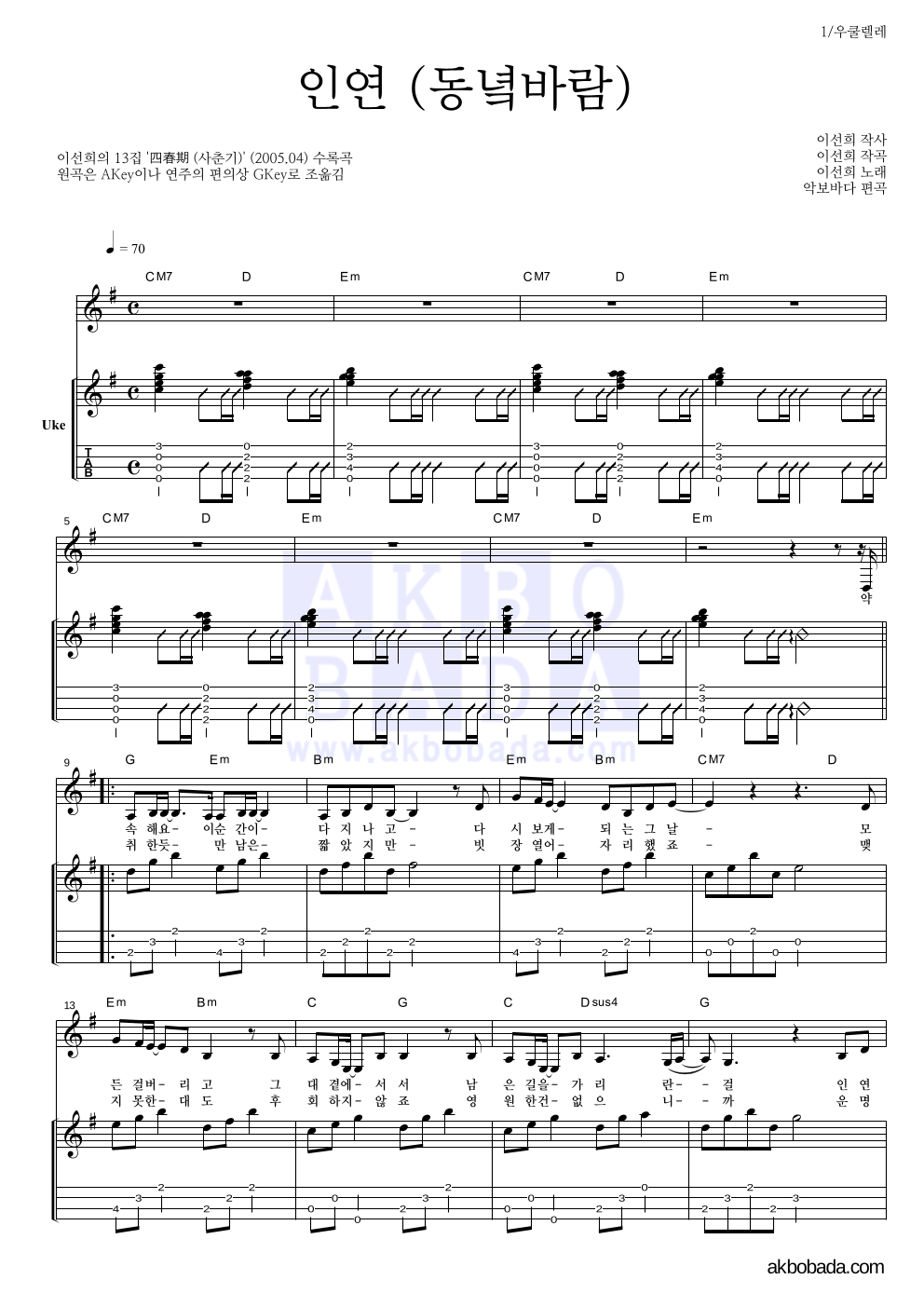 이선희 - 인연 (동녘바람) 우쿨렐레 악보 