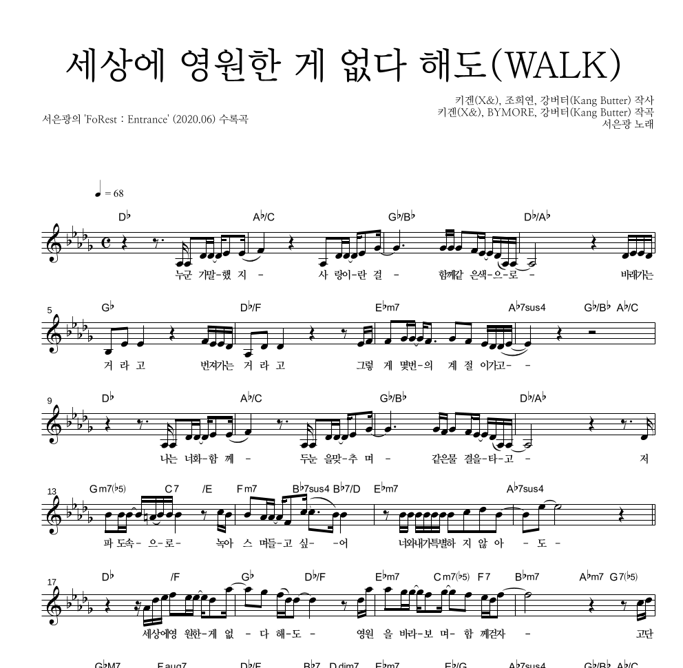 서은광 - 세상에 영원한 게 없다 해도(WALK) 멜로디 악보 