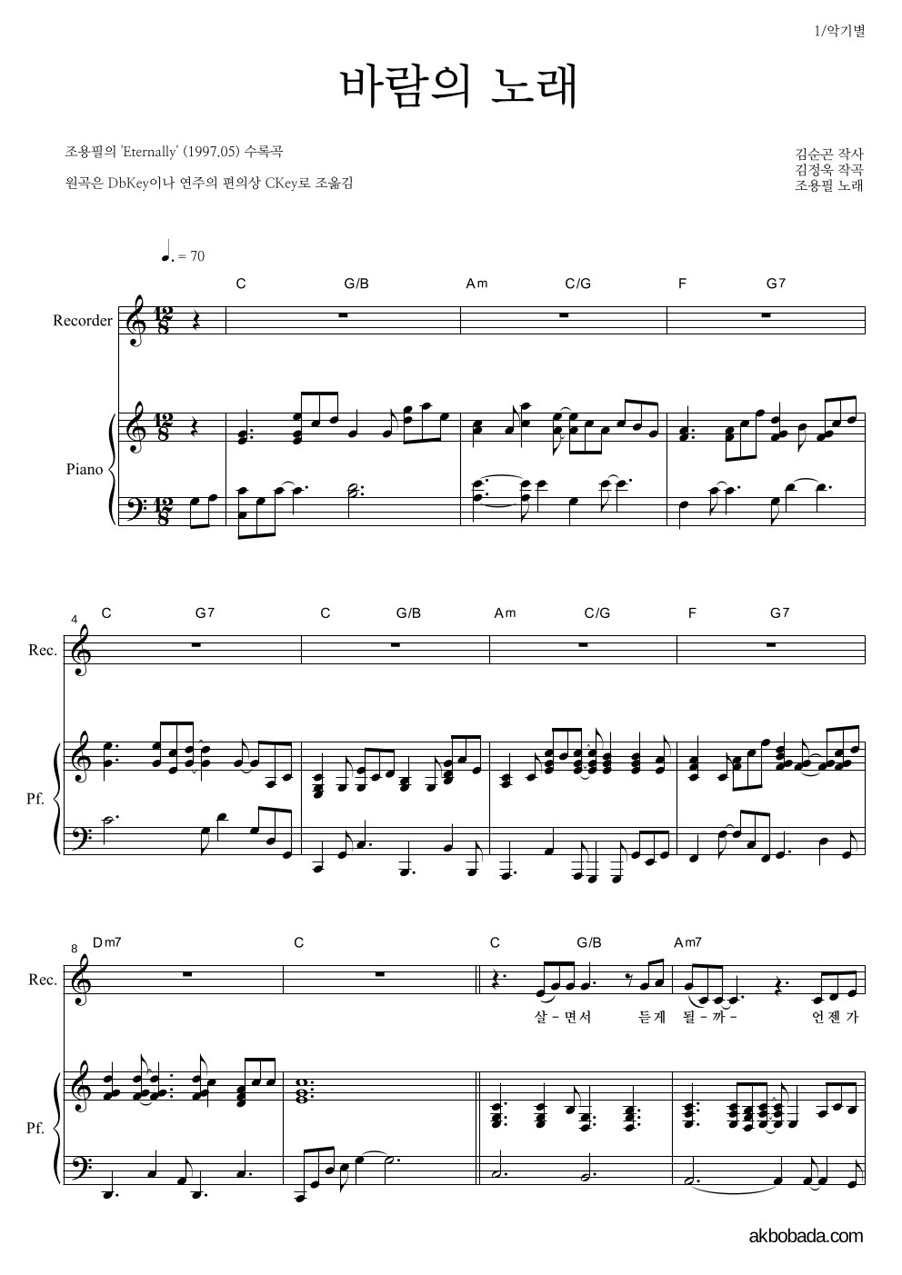 조용필 - 바람의 노래 리코더&피아노 악보 