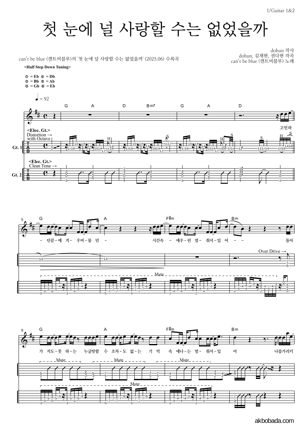 캔트비블루 - 첫 눈에 널 사랑할 수는 없었을까 기타(Tab) 악보 
