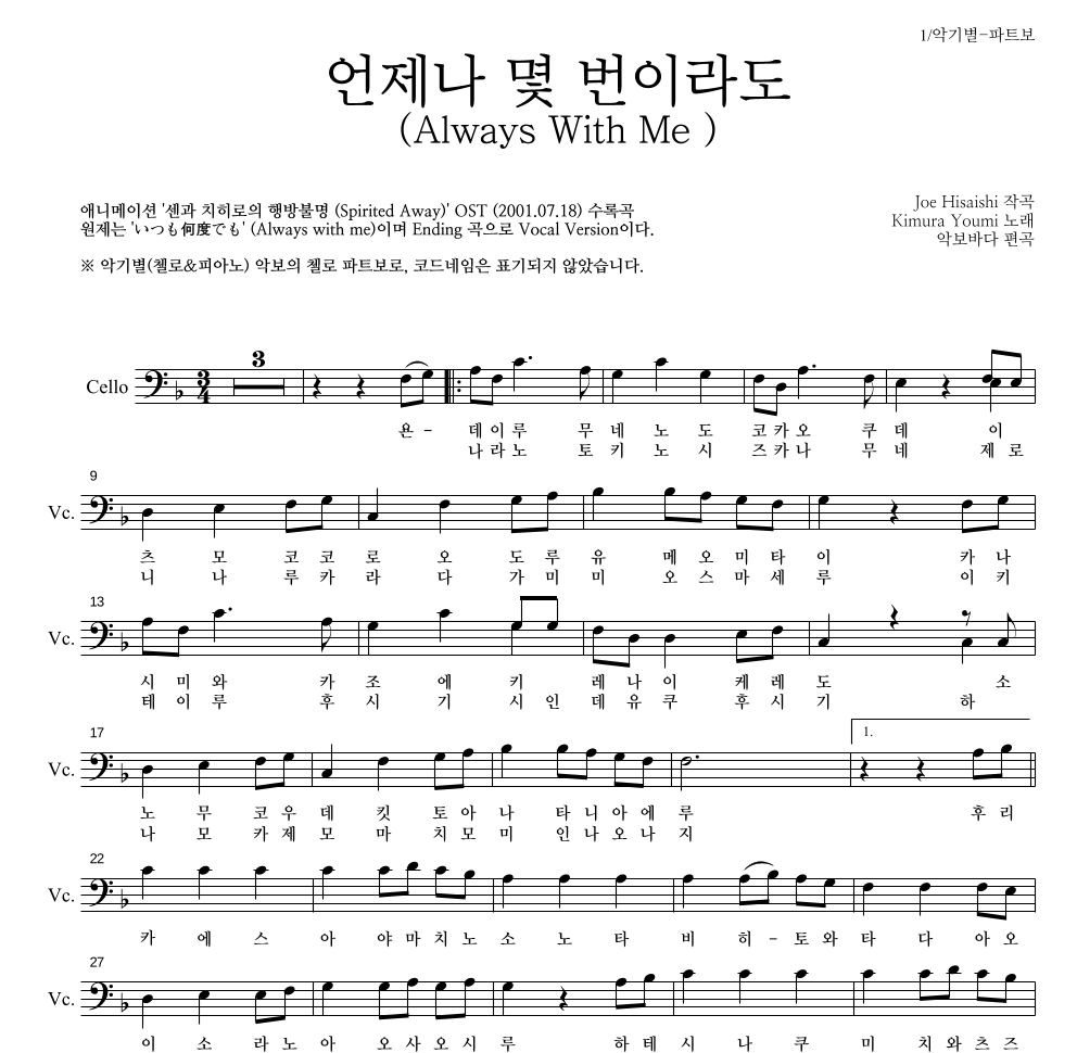 Hisaishi Joe - 언제나 몇 번이라도 첼로 파트보 악보 