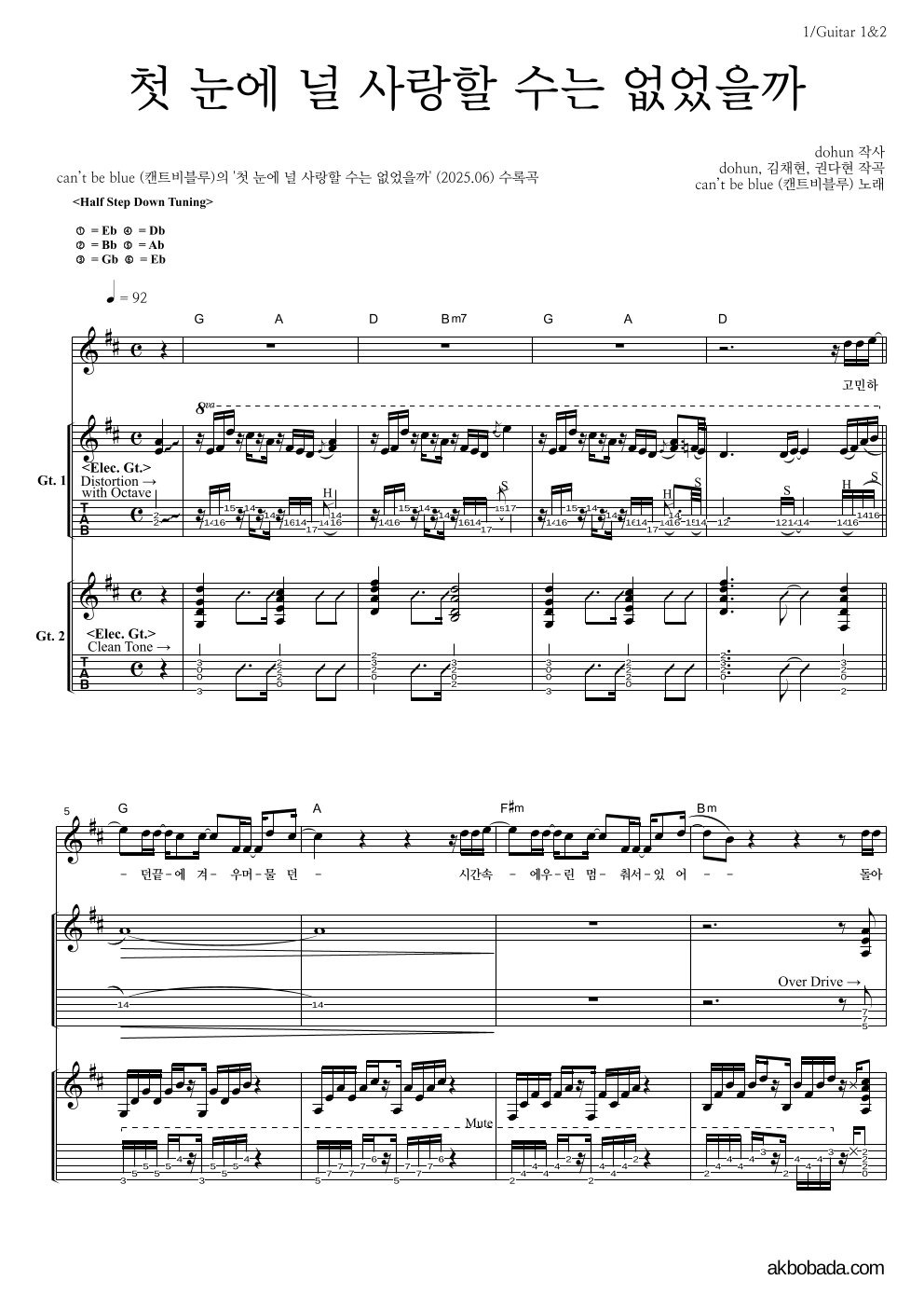 캔트비블루 - 첫 눈에 널 사랑할 수는 없었을까 기타1,2 악보 