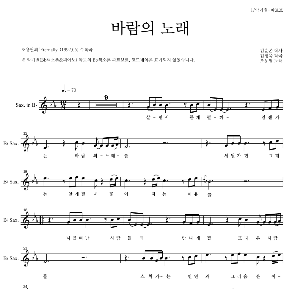 조용필 - 바람의 노래 Bb색소폰 파트보 악보 