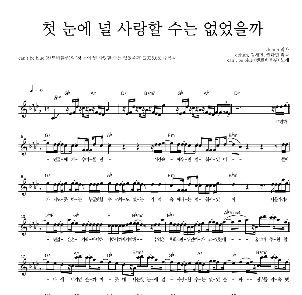 캔트비블루 - 첫 눈에 널 사랑할 수는 없었을까 멜로디 악보 