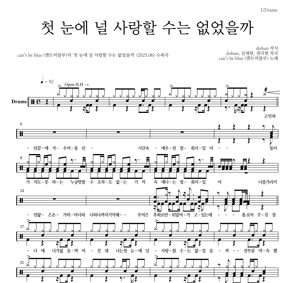 캔트비블루 - 첫 눈에 널 사랑할 수는 없었을까 드럼(Tab) 악보 