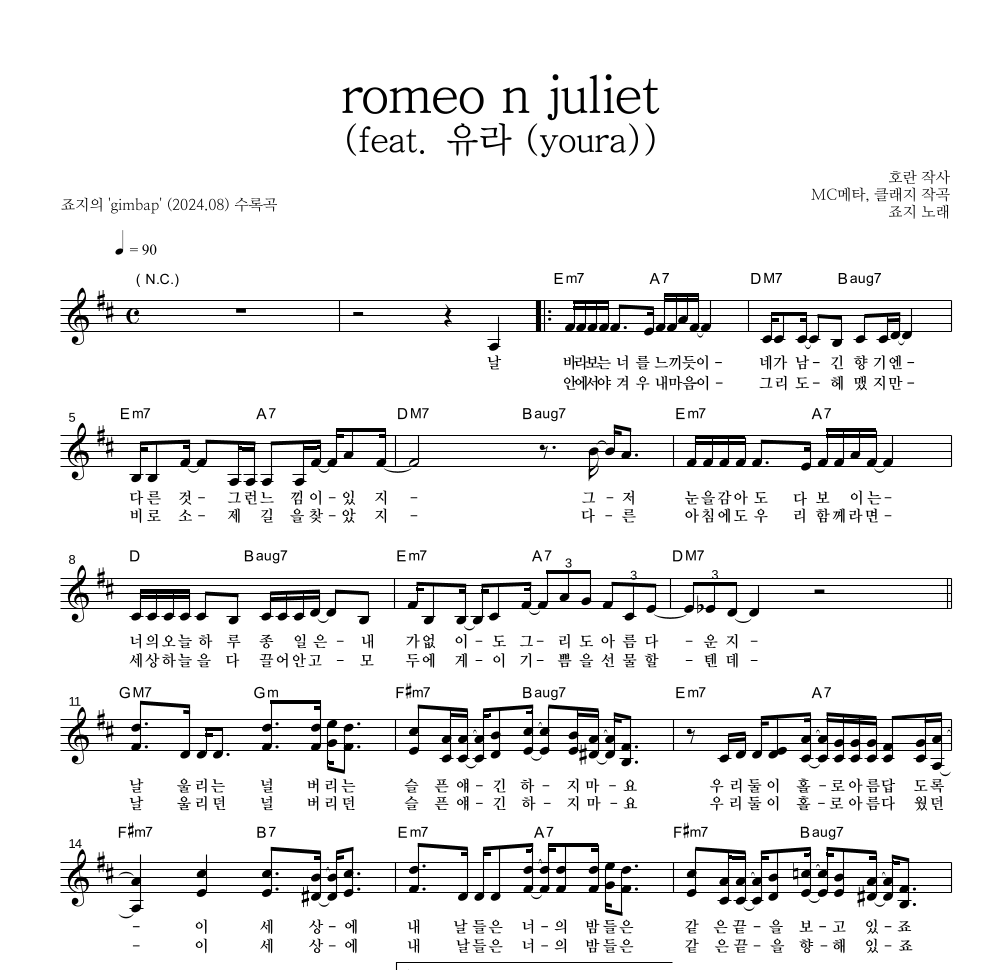 죠지 - romeo n juliet (feat. 유라 (youra)) 멜로디 악보 