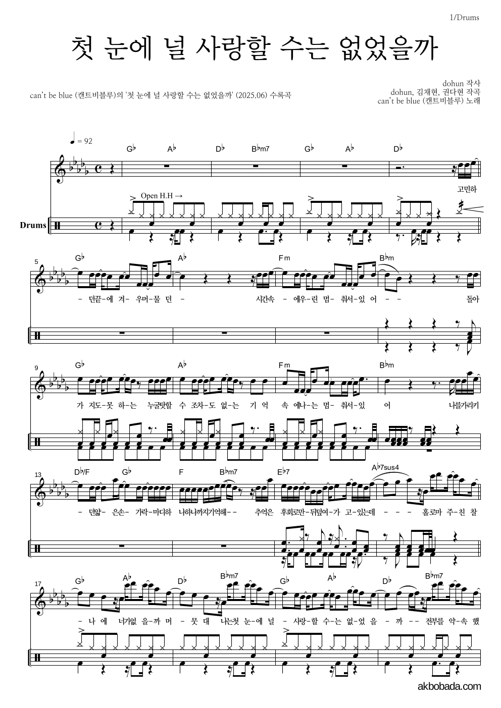 캔트비블루 - 첫 눈에 널 사랑할 수는 없었을까 드럼 악보 