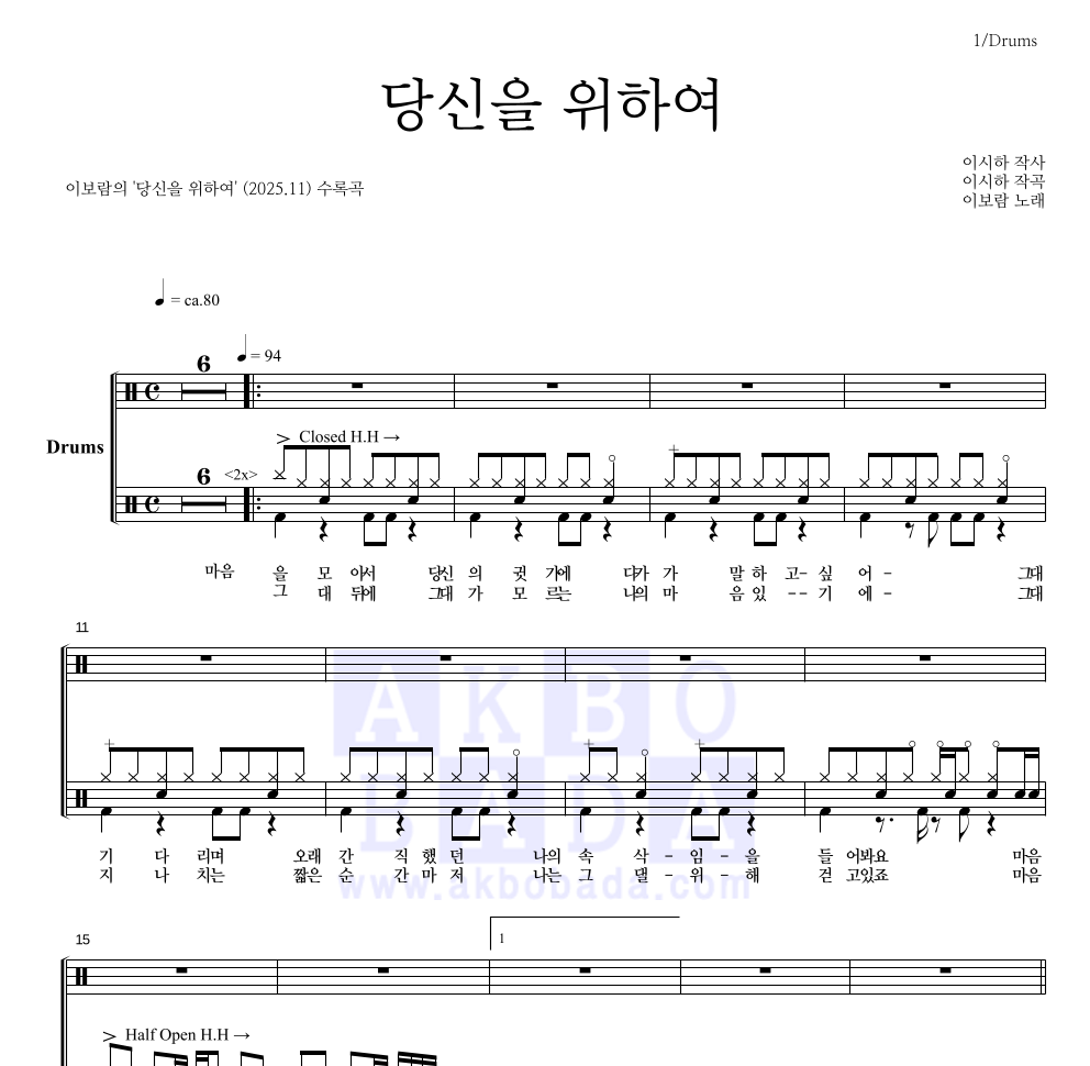 이보람 - 당신을 위하여 드럼(Tab) 악보 
