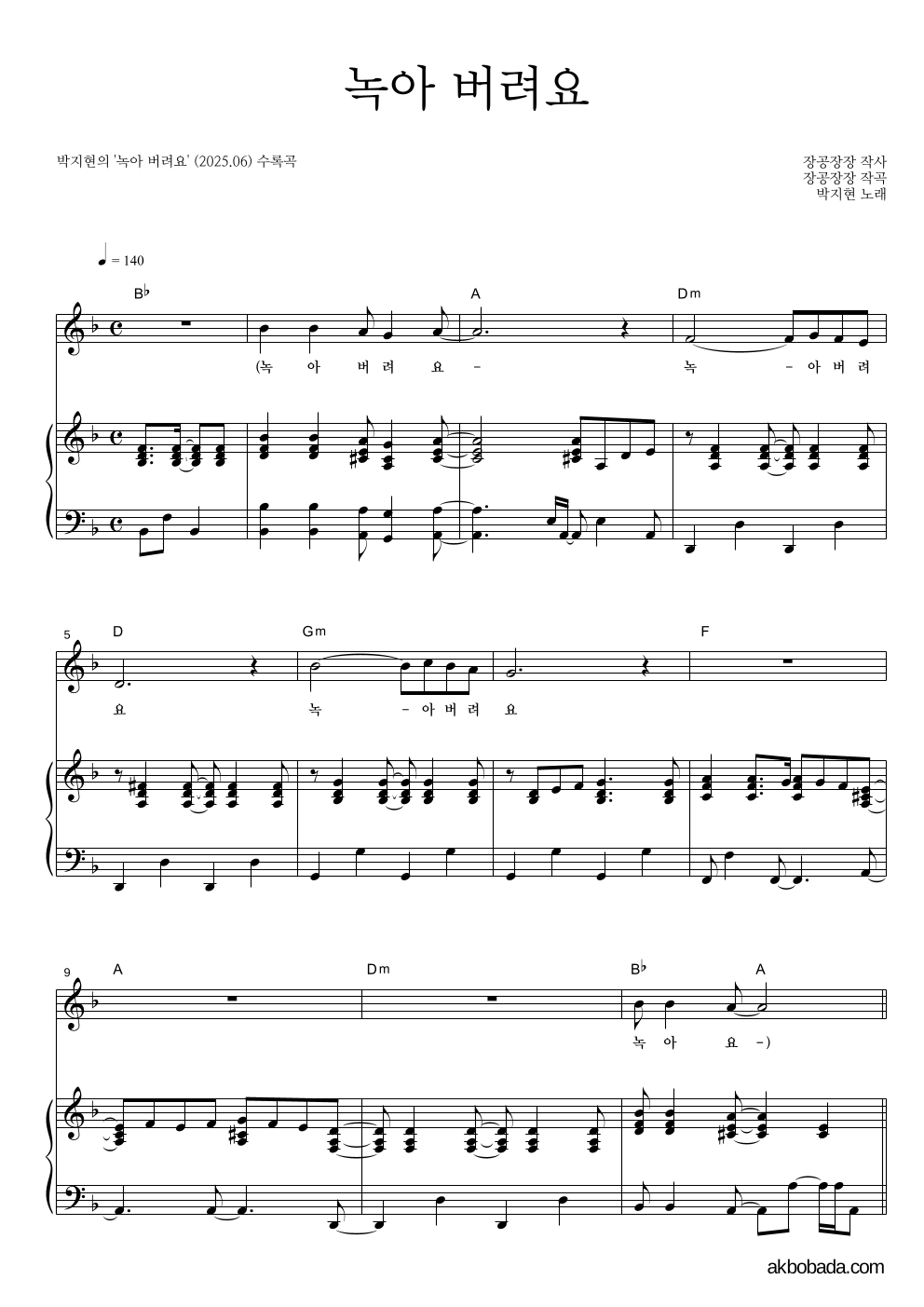 박지현 - 녹아 버려요 피아노 3단 악보 