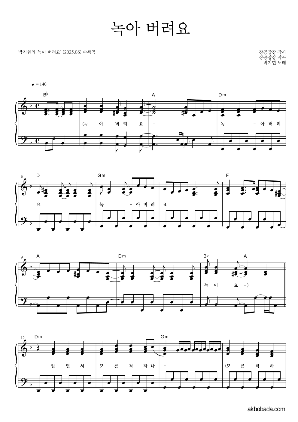 박지현 - 녹아 버려요 피아노 2단 악보 