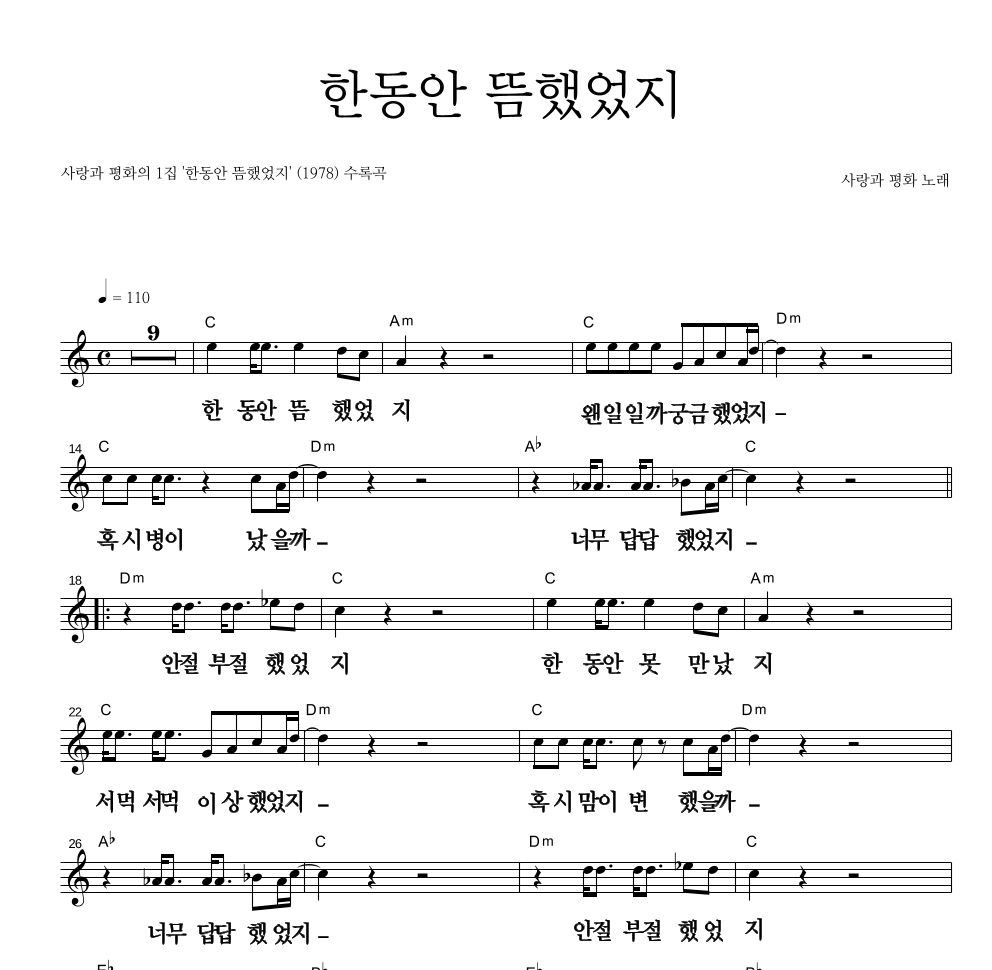 사랑과 평화 - 한동안 뜸했었지 멜로디 큰가사 악보 