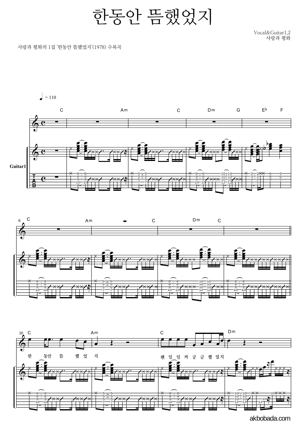사랑과 평화 - 한동안 뜸했었지 기타1,2 악보 