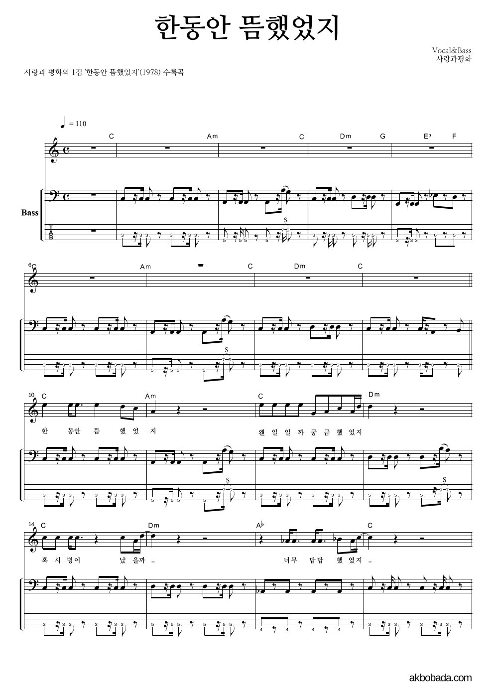 사랑과 평화 - 한동안 뜸했었지 베이스 악보 
