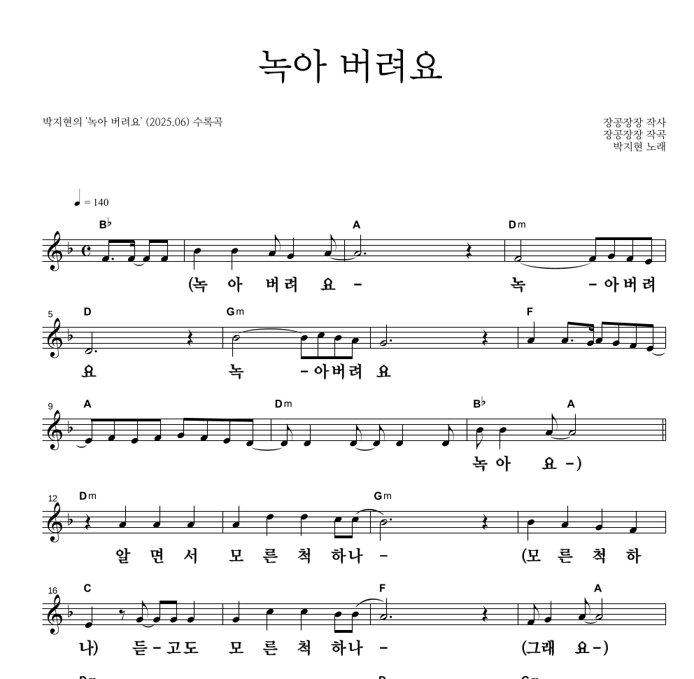 박지현 - 녹아 버려요 멜로디 큰가사 악보 