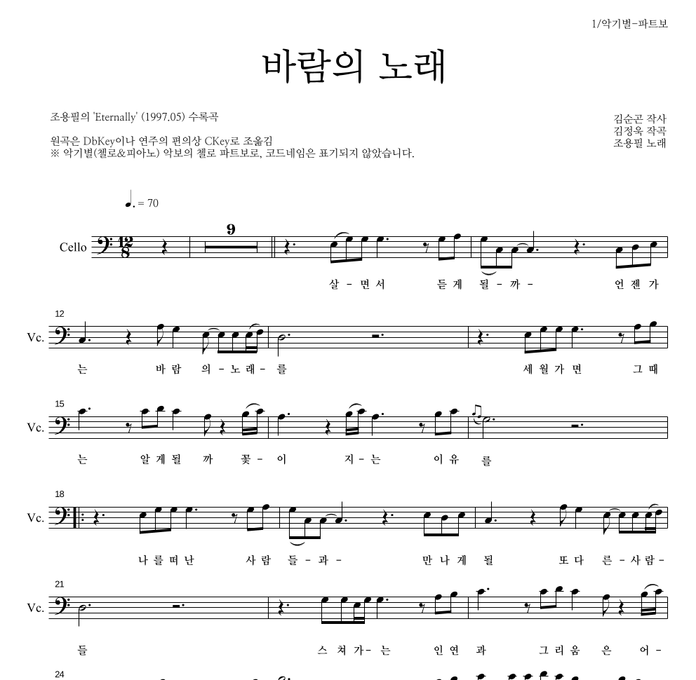 조용필 - 바람의 노래 첼로 파트보 악보 